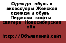 Одежда, обувь и аксессуары Женская одежда и обувь - Пиджаки, кофты, свитера. Новосибирская обл.